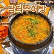 담터추어탕 남양주 / 구리 추어탕 맛집