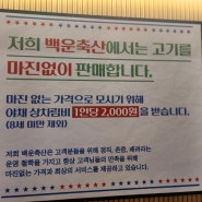 [백운축산소한마리 정육식당 동탄점] 동탄모임장소 추천!가성비 소고기 맛집