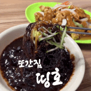 구디 점심 혼밥, 띵호 풍자 또간집에 나온 중국집 내돈내산