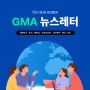 GMA 해외인증 뉴스레터 1월 4주차 - 대한민국, 중국, 베트남, 인도네시아, 싱가포르, 태국, 인도