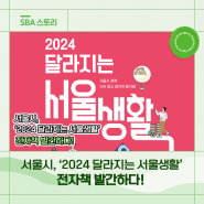 서울시,'2024 달라지는 서울생활' 전자책 발간하다!