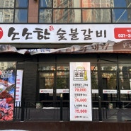 향남 갈비 맛집 소소한 숯불갈비