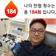 [헌혈의집_덕천센터]헌혈왕조재언의 184회 헌혈이야기