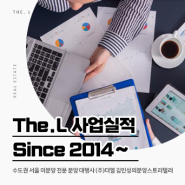 The.L 사업실적 (Since 2014~) feat. 상업시설 및 주거시설 부문