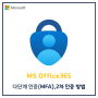 [Microsoft] Office365 다단계 인증(MFA), 2차 인증 방법