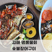 김해 명품물회 숯불 장어구이 봉황동 가족외식 맛집