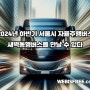 2024년 하반기 서울시 자율주행버스 새벽동행버스를 만날 수 있다