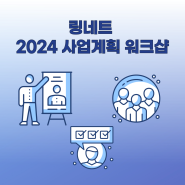 [링네트 활동] 청룡처럼 푸른 도약을 할 링네트 2024 사업계획 워크샵