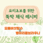 [서울시 개발 자료] 요리 초보를 위한 뚝딱 채식 레시피 - 모듬버섯탕수 & 병아리콩브라우