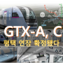 GTX-A 평택, GTX-C 천안아산 연장 확정됐다