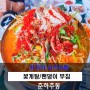 강화 석모도 맛집-춘하추동 꽃게탕/밴댕이회 무침