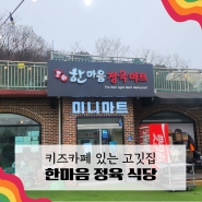 아이랑 가기 좋은 김포정육식당인 한마음정육식당 월곶점