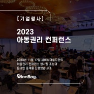 [기업행사] 2023 아동권리 컨퍼런스