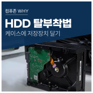 케이스에 따라 저장장치 장착 방법이 다르다? HDD 교체하는 법 알아보기