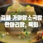 소 한 마리를 다 담았다 ... 김해 맛집 가야암소국밥. 한마리탕