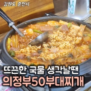 춘천 오공부대찌개 :: 춘천 석사동 맛집! 석사동 부대찌개 오공부대찌개