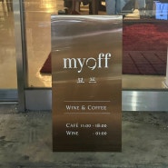 [영등포 와인바] 묘프 MYOFF 영등포 :: 최애가 되어버린 와인바