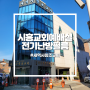 시흥 '새역사창조교회' 예배실 전기난방필름 및 장판 시공