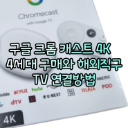 구글 크롬 캐스트 4K 4세대 구매와 해외직구TV 연결방법