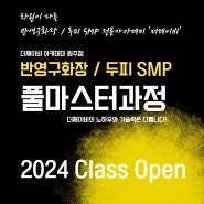 원주 후회없는 SMP 두피 반영구 반영구화장 수강 더제이비 아카데미 원주점