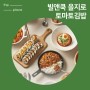 빌앤쿡 을지로 언제나 간편하게 먹을 수 있는 김밥 맛집 토마토 김밥