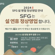 [SFG] SFG는 설 연휴에도 정상 영업합니다!
