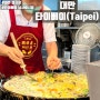 [대만여행] 타이베이 닝샤야시장 먹방투어 - Day 2