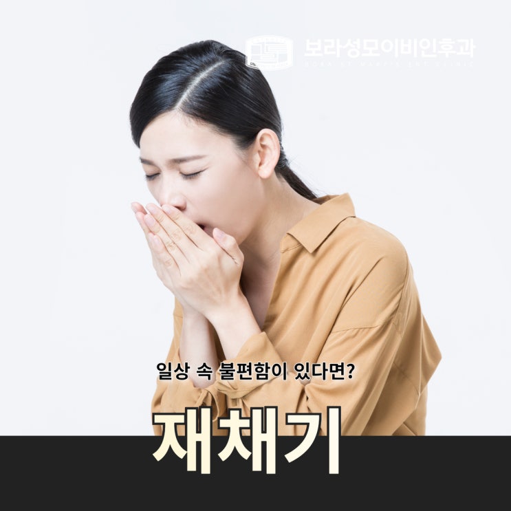 구의동이비인후과 재채기의 원인과 재채기 멈추는 방법 알아봐요~ : 네이버 블로그