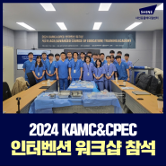 샤인동물메디컬센터 - 2024 KAMC&CPEC 인터벤션 워크샵 참석