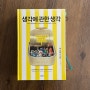 『생각에 관한 생각』 / 4부 선택