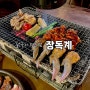 울산 닭구이 맛집 추천 ‘장독계’ 솔직후기｜예약 방법