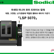 [제품] 소딕(Sodick) 펨토초 레이저 가공기 : LSP 5070