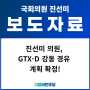 [보도자료] 진선미 의원, GTX-D 강동 경유 계획 확정