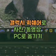 갤럭시북 갤럭시 퀵쉐어 PC 사진 동영상 옮기기 간단하고 편함