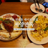 서울 연남동 데이트 맛집 서양면옥 방문 후기