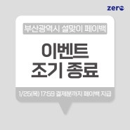 [공지] '부산광역시 설맞이 직불 결제 페이백 이벤트' 조기 종료 안내