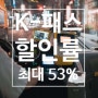 K-패스 발급 방법 및 참여 미참여 지역