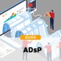 2024 ADSP 시험일정 비전공자 독학 데이터 자격증
