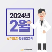 2024년 2월 신규영업자 집합 위생교육 상세 안내