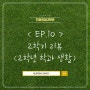 [EP.10] 2학기 리뷰 - 1탄