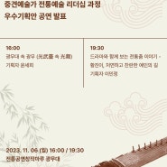2023 역량강화 '중견예술가 전통예술 리더십과정'