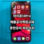 아이폰13Pro 애플 공식 정품 액정교체 및 후면유리깨짐 파손 교체수리