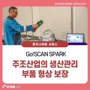 [Go!SCAN SPARK]주조 산업의 생산 관리, 부품 형상 보장