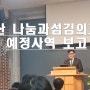 경산 나눔과섬김의교회 예정사역보고