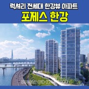 포제스한강, 최고급 한강뷰 아파트분양