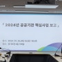 오후석 행정2부지사 소관 공공기관 핵심사업 보고