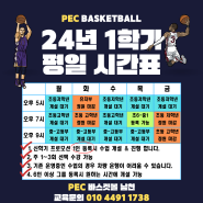 [남천동 농구교실] PEC바스켓볼 24년 1학기 클래스별 시간표