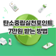 탄소중립실천포인트 가입 방법 및 앱 설정