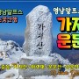 영남알프스 8봉인증 가지산 운문산 눈꽃산행(석남터널 출발 석골사 도착)