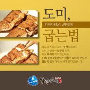 도미 비린내 없이 맛있게 굽는 법